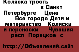 Коляска-трость Maclaren Techno XLR 2017 в Санкт-Петербурге  › Цена ­ 19 999 - Все города Дети и материнство » Коляски и переноски   . Чувашия респ.,Порецкое. с.